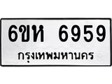 รับจองทะเบียนรถ 6959 หมวดใหม่ 6ขห 6959 ทะเบียนมงคล ผลรวมดี 42