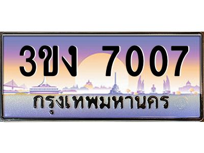 เฮงทะเบียนรถ 7007 – 3ขง 7007 ทะเบียนสวย เลขประมูล