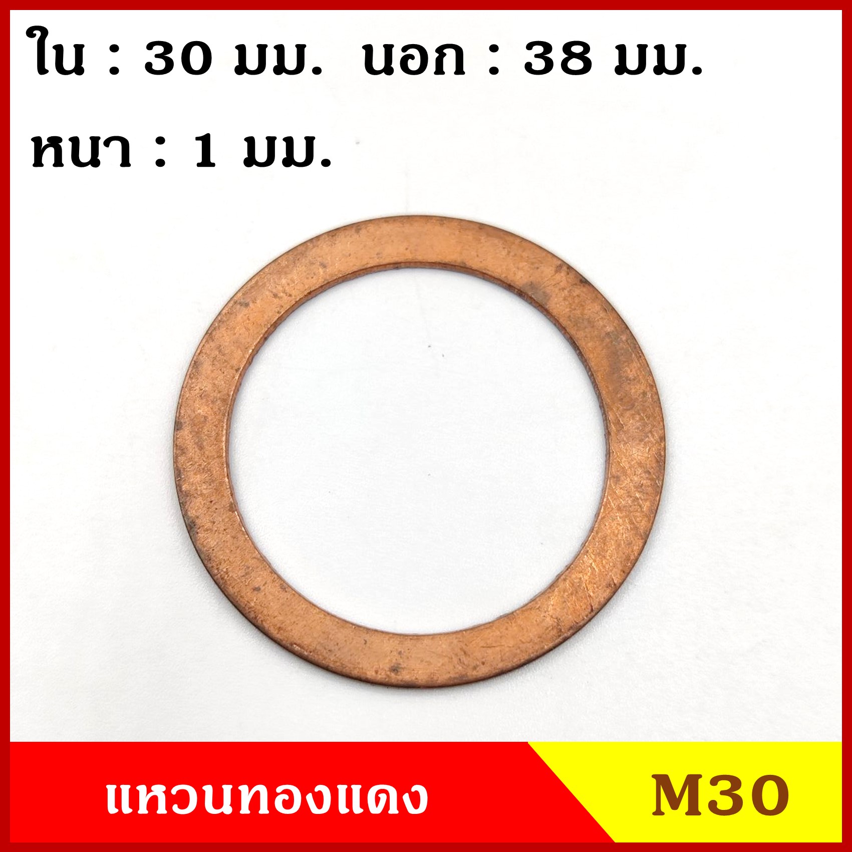 แหวนทองแดง M30 รูใน 30 mm. วงนอก 39 mm. หนา 1 มม. Copper Ring Kit แหวนน้ำมัน (จำนวน 1 วง) ราคา