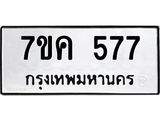 รับจองทะเบียนรถ 577 หมวดใหม่ 7ขค 577 ทะเบียนมงคล ผลรวมดี 32