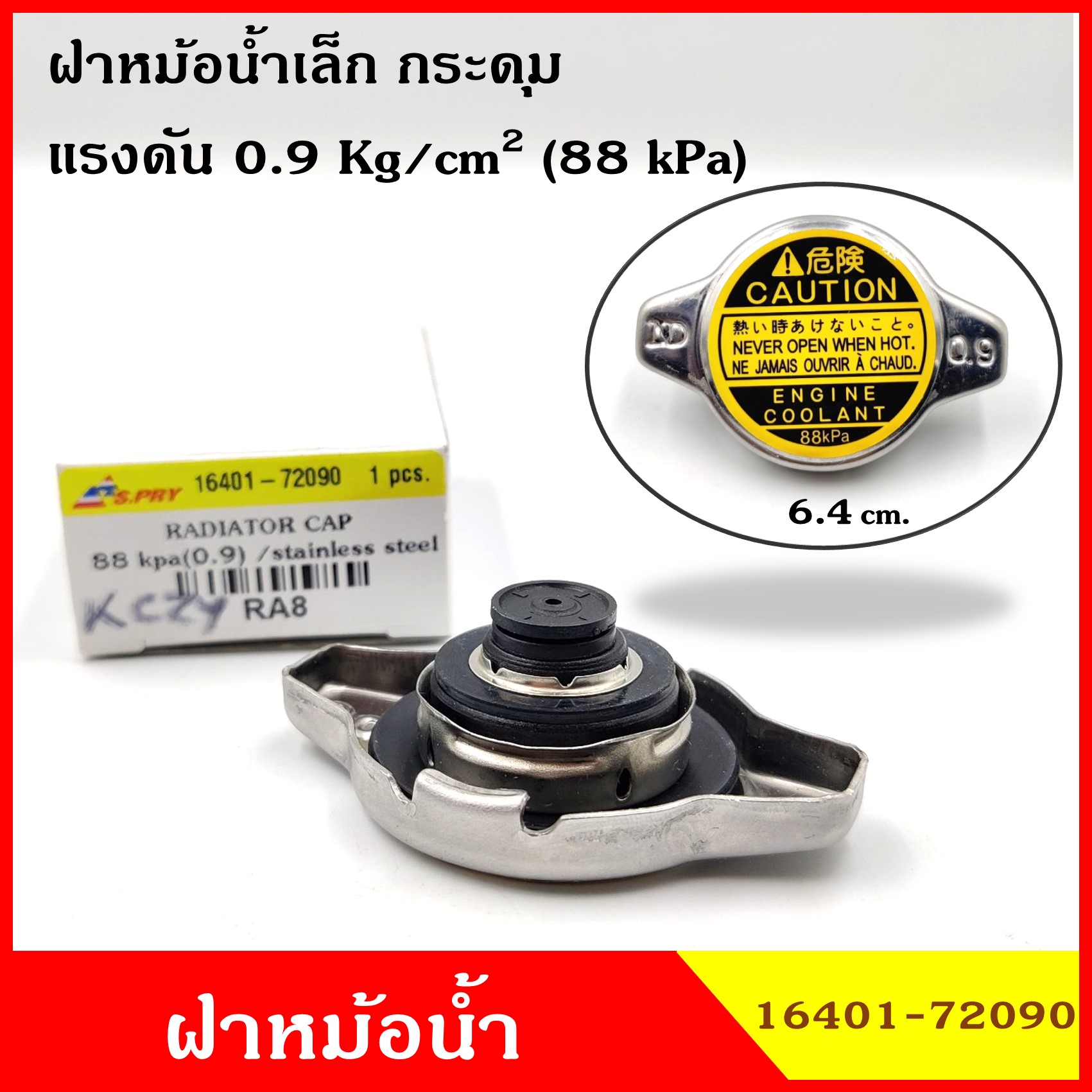 SPRY RA8 ฝาหม้อน้ำ ฝาปิดหม้อน้ำ ขนาดเล็ก 2ชั้น 0.9 kg./cm2 กระดุม วัสดุ Stainless Steel ไม่เป็นสนิม ฝาหม้อน้ำทั่วไป 16401-72090, 16401-05040