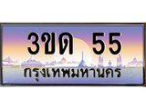4.ทะเบียนรถ 55 เลขประมูล ทะเบียนสวย 3ขด 55 จากกรมขนส่ง