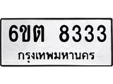 รับจองทะเบียน 8333 รถหมวดใหม่ 6ขต 8333 ทะเบียนมงคล