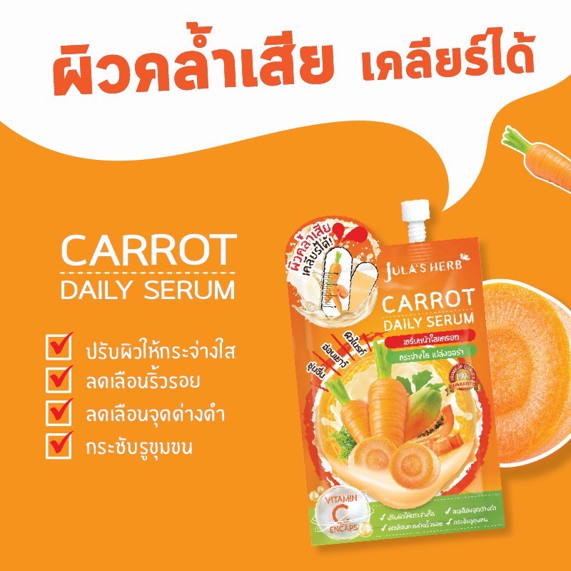 (6 ซอง/กล่อง) Jula's Herb จุฬาเฮิร์บ เซรั่มหน้าใสแครอท 8 ml. Carrot Daily Serum