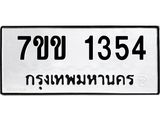 รับจองทะเบียนรถ 1354 หมวดใหม่ 7ขข 1354 ทะเบียนมงคล ผลรวมดี 24