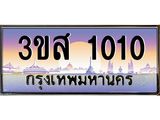 ทะเบียนรถ 1010 เลขประมูล ทะเบียนสวย 3ขส 1010 ผลรวมดี 14