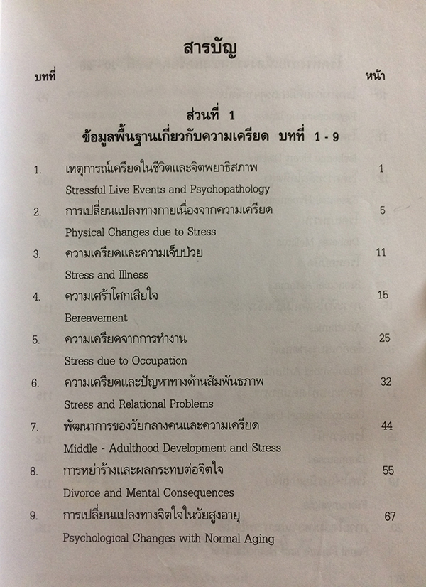 ความเครียดและอาการทางจิตเวช