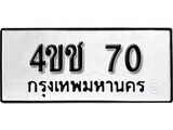 เฮงทะเบียนรถ 70 – 4ขช 70 ทะเบียนมงคล ผลรวมดี 15
