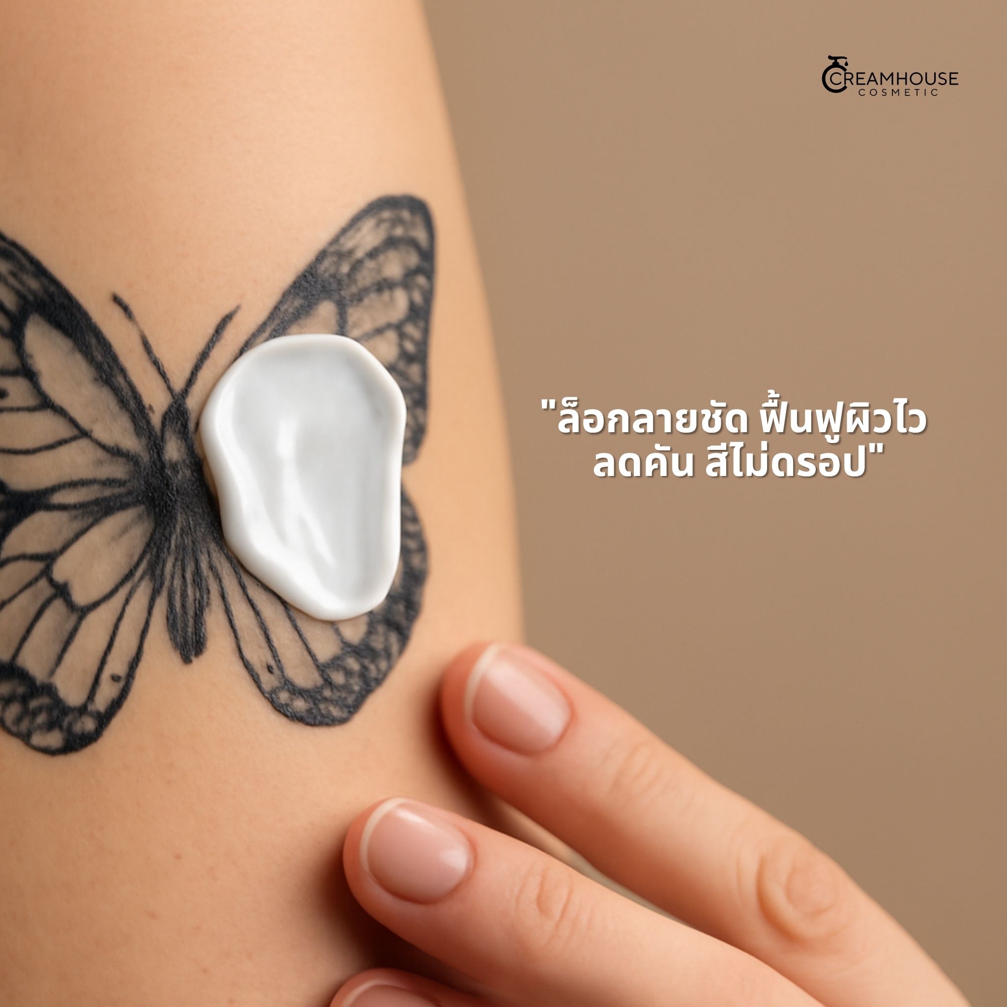 โลชั่นทารอยสัก - Tattoo after care lotion