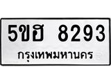 ทะเบียนรถ 8293 ทะเบียนมงคล 5ขฮ 8293