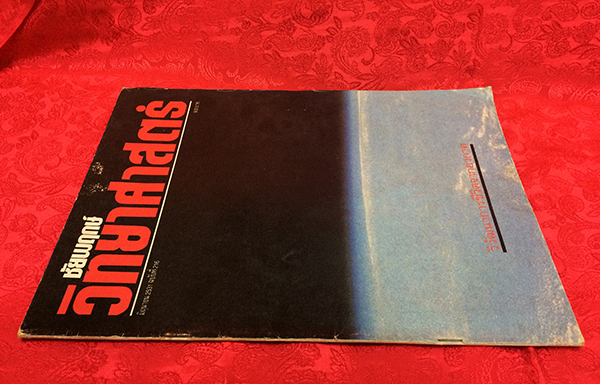 ชัยพฤกษ์วิทยาศาสตร์ ฉบับที่ 216 ปีที่ 35 ฉบับที่ 11 : มิถุนายน 2531