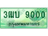 ทะเบียนรถกระบะ 9000 เลขประมูล ทะเบียนสวย 3ฒบ 9000