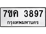 รับจองทะเบียนรถ 3897 หมวดใหม่ 7ขค 3897 ทะเบียนมงคล ผลรวมดี 40