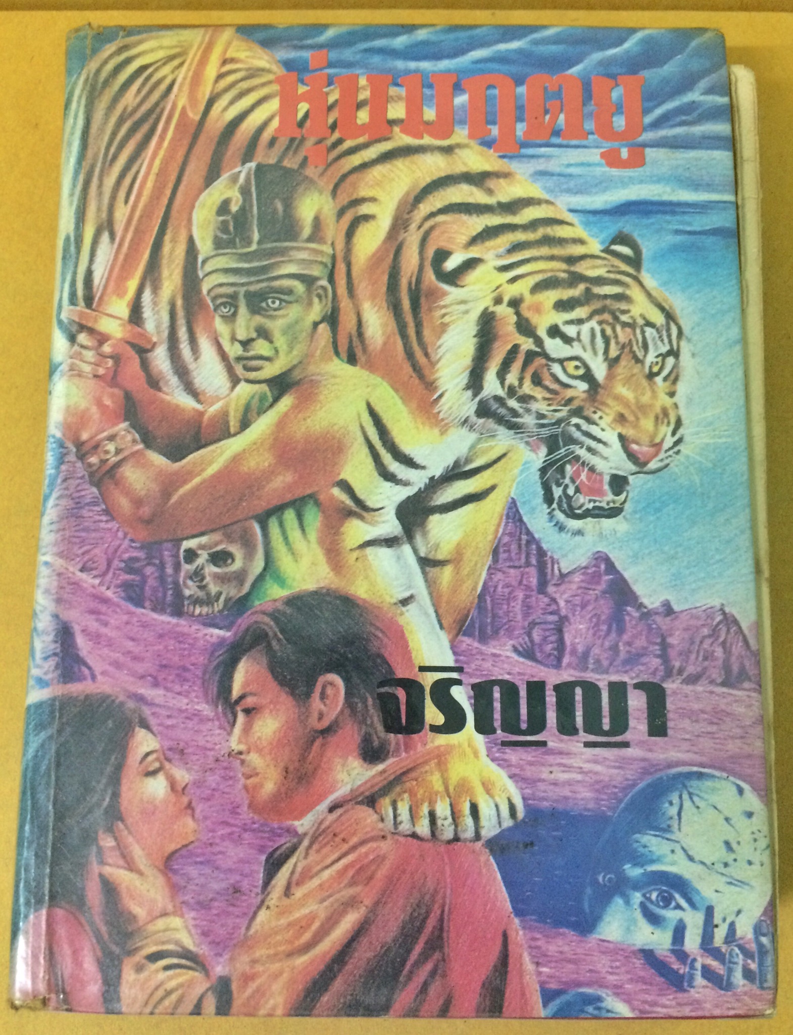 หุ่นมฤตยู (เล่มเดียวจบ)