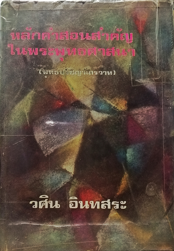 หลักคำสอนสำคัญในพระพุทธศาสนา