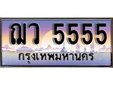 เฮงทะเบียนรถ 5555 – ฌว 5555 ทะเบียนสวย เลขประมูล