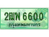 เฮงทะเบียนรถกระบะ 2ฒพ 6600 เลขประมูล