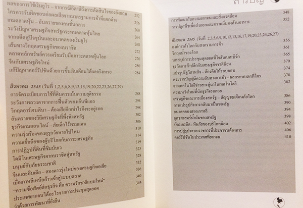 เศรษฐกิจโลก เศรษฐกิจไทย ในสถานการณ์ปัจจุบัน เล่ม 1