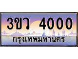 ทะเบียนรถ 4000 เลขประมูล ทะเบียนสวย 3ขว 4000 ผลรวมดี 15
