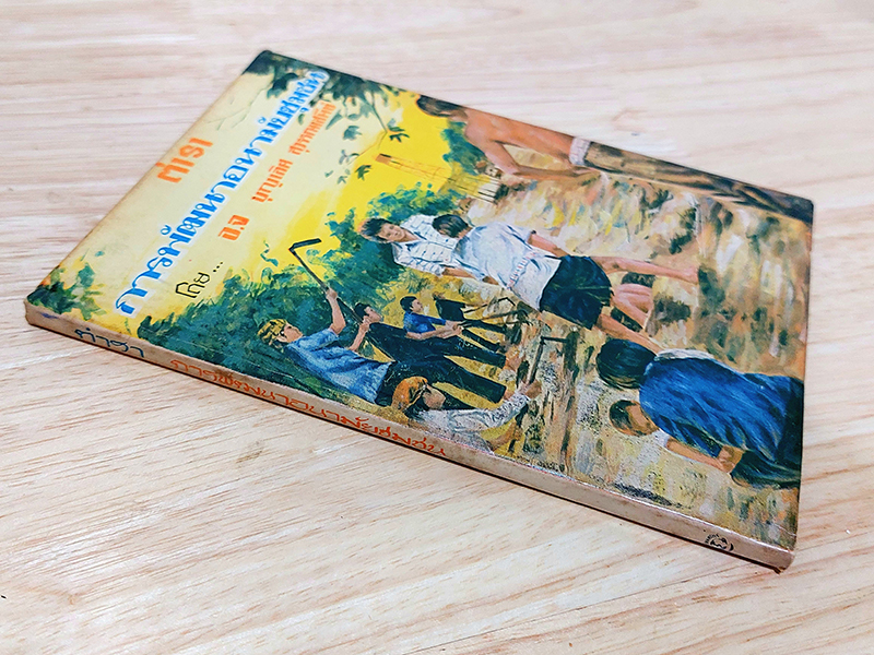 ตำราการพัฒนาอนามัยชุมชน