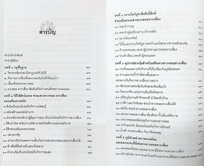 ฮวงจุ้ยมงคล ฉบับ วิธีแสวงลาภลอย ลาภเสี่ยง และเสริมดวงพนัน
