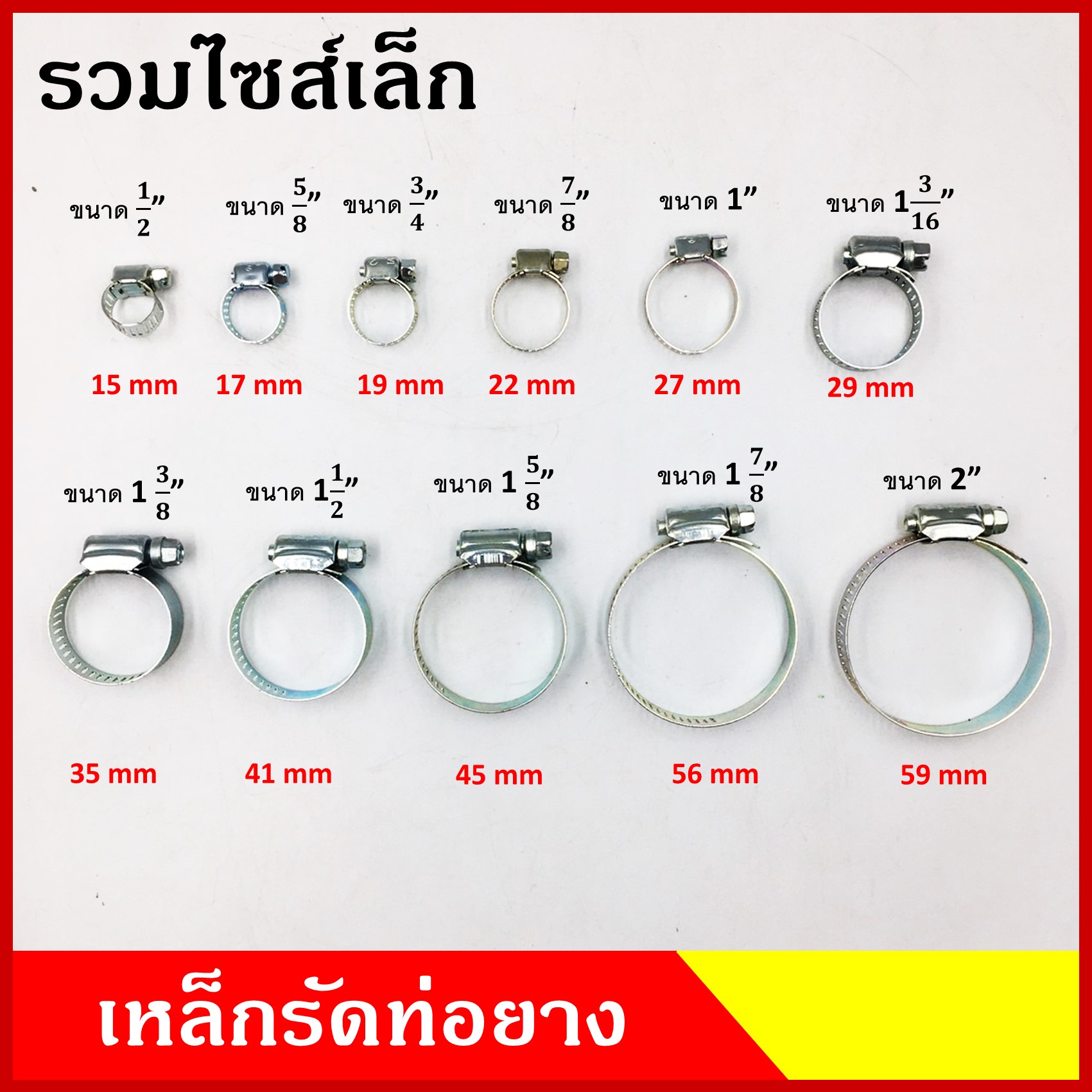 เข็มขัดรัดท่อ ปลอกรัด เหล็กชุบ ขนาด 1/2" 5/8" 3/4" 7/8" 1 1-1/16" 1-3/16" 1-1/4" 1-1/2" 1-5/8" 1-7/8" 2" นิ้ว (5ตัว) เหล็กรัดท่อยาง
