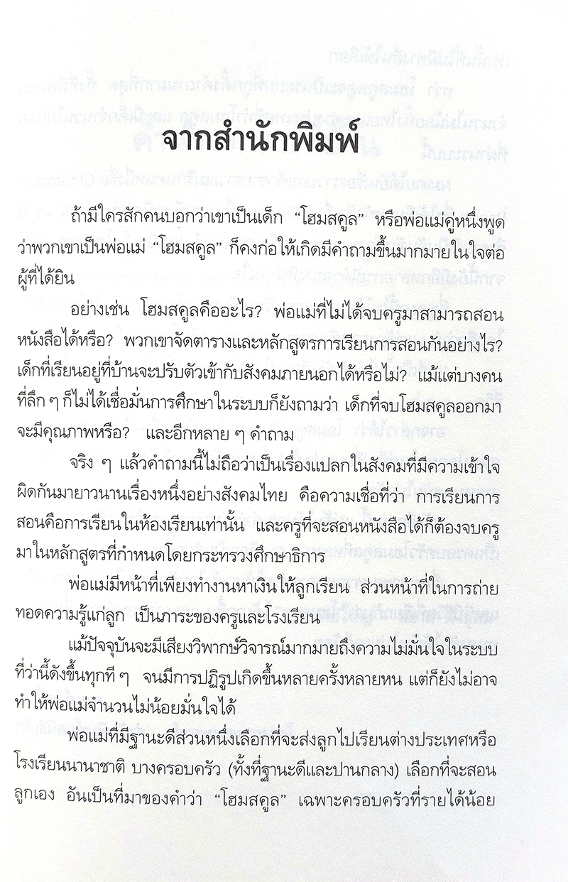 เรียนรู้กับลูกรัก ด้วยวิธีโฮมสคูล