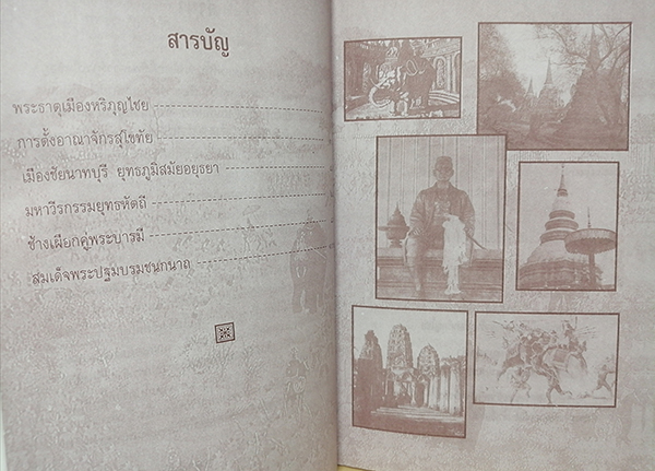 เกร็ดพงศาวดารสยาม (The Old Legend of Siam)