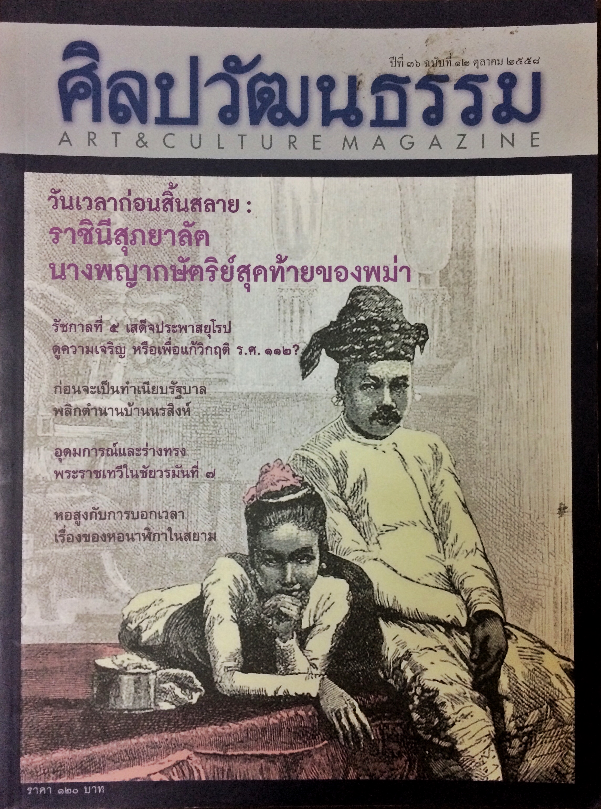 ศิลปวัฒนธรรม ลำดับที่ 432 ปีที่ 36 ฉบับที่ 12 (ตุลาคม 2558)