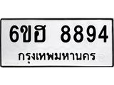 รับจองทะเบียน 8894 รถหมวดใหม่ 6ขฮ 8894 ทะเบียนมงคล ผลรวมดี 42