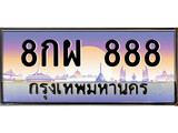 เฮงทะเบียนรถ 888 – 8กผ 888 ทะเบียนสวย เลขประมูล