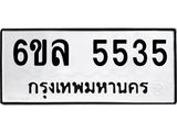 รับจองทะเบียนรถ 5535 หมวดใหม่ 6ขล 5535 ทะเบียนมงคล ผลรวมดี 32