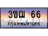 ทะเบียนรถ 66 เลขประมูล ทะเบียนสวย 3ขฌ 66 จากกรมขนส่ง