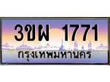 ทะเบียนรถ 1771 เลขประมูล ทะเบียนสวย 3ขผ 1771 จากกรมขนส่ง