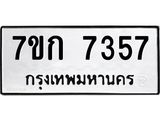 รับจองทะเบียน 7357 รถหมวดใหม่ 7ขก 7357 ทะเบียนมงคล ผลรวมดี 32