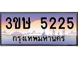 ทะเบียนรถ 3ขษ 5225 เลขประมูล ทะเบียนสวย 5225 ผลรวมดี 23