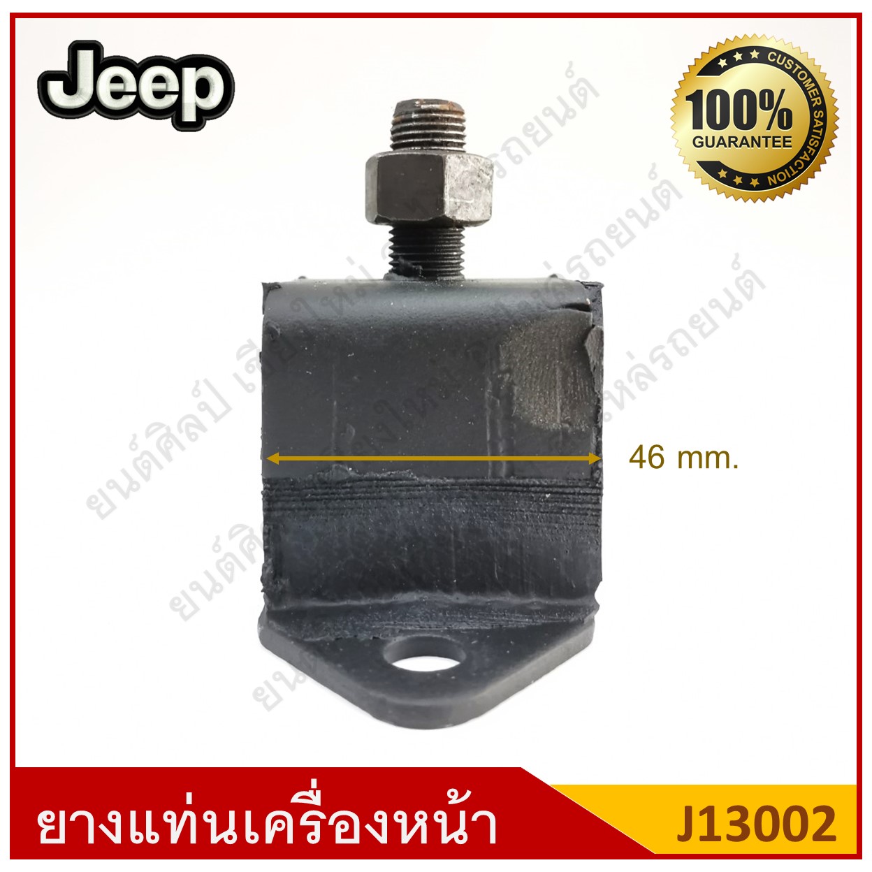ยางแท่นเครื่องหน้า ตัวสูง Jeep รถจี๊ป [J13002] ตัวละ