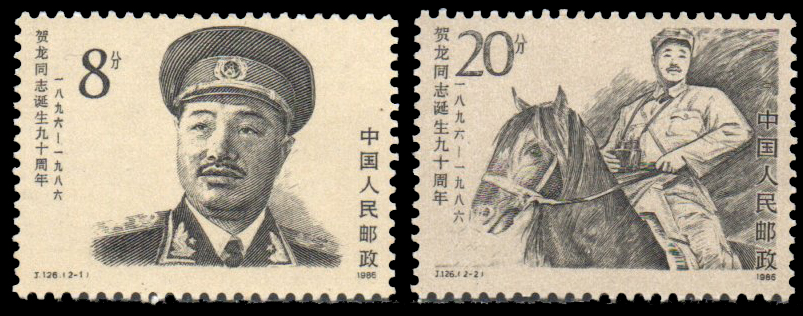 1986 The 90th Anniversary of the Birth of He Long (Politician)