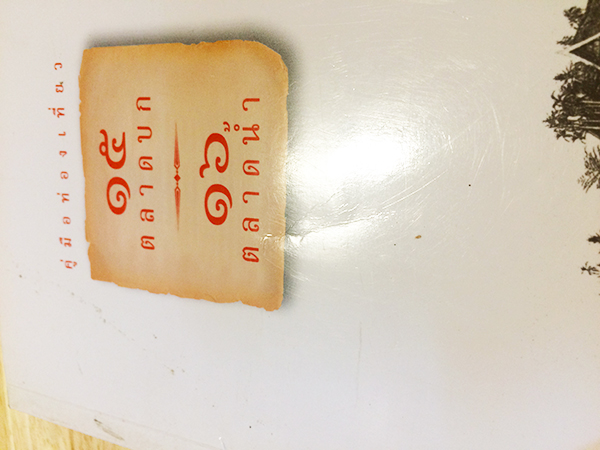 คู่มือท่องเที่ยว 15 ตลาดบก 16 ตลาดน้ำ