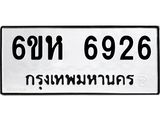 รับจองทะเบียนรถ 6926 หมวดใหม่ 6ขห 6926 ทะเบียนมงคล ผลรวมดี 36