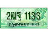 เฮงทะเบียนรถกระบะ 2ฒฐ 1133 เลขประมูล