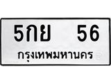 ทะเบียนรถ 56 ทะเบียนมงคล 5กย 56