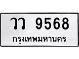 ป้ายทะเบียนรถ 9568 ทะเบียนมงคล วว 9568 ผลรวมดี 40