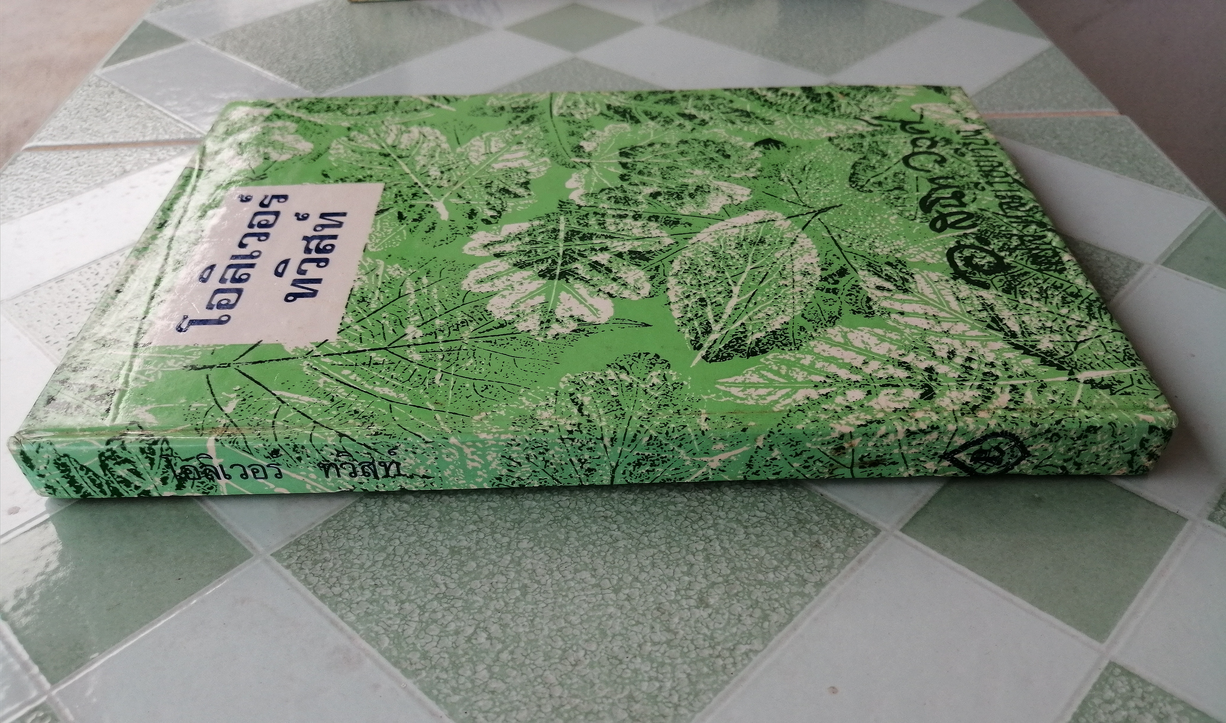 โอลิเวอร์ ทวิสท์ (Oliver Twist)