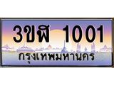 ทะเบียนรถ 1001เลขประมูล ทะเบียนสวย 3ขฬ 1001จากกรมขนส่ง