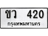 เฮงทะเบียนรถ 420 – ขว 420 ทะเบียนมงคล ผลรวมดี 14