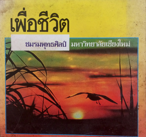 เพื่อชีวิต