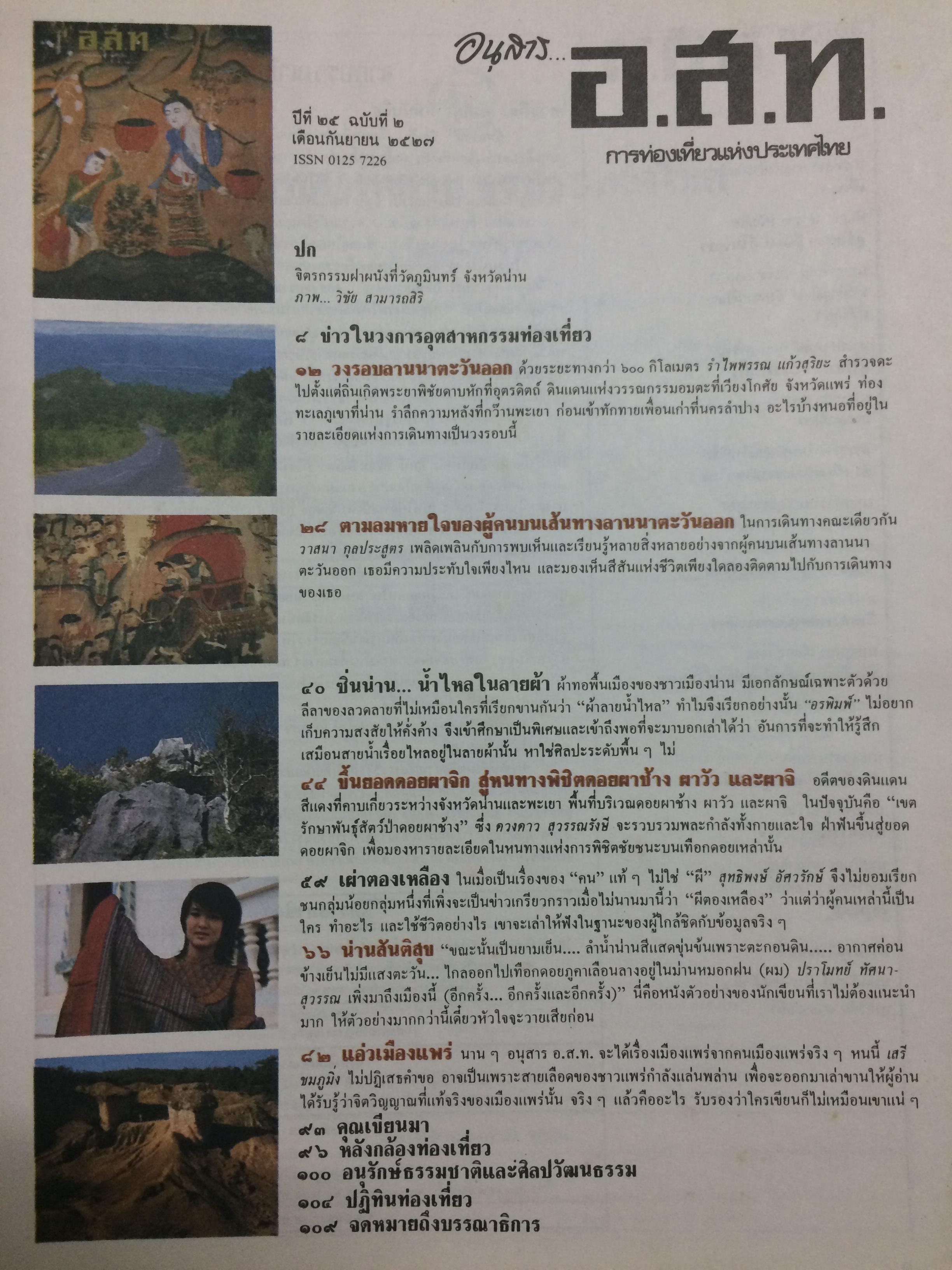 อ.ส.ท. ปีที่ 25 ฉบับที่ 2 กันยายน 2527