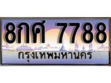 เฮงทะเบียน 7788 – 8กศ 7788 ทะเบียนสวย ผลรวมดี 46