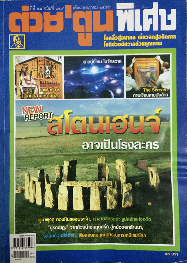 ต่วย'ตูนพิเศษ ปีที่ 38 ฉบับที่ 449 กรกฎาคม 2555